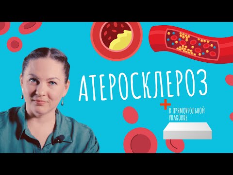 Видео: Атеросклероз: Откуда бляшки растут