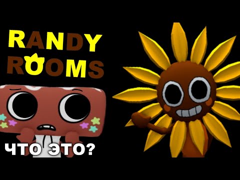 Видео: Я ПОИГРАЛ В RANDY ROOMS... И ЭТО УЖАСНО...