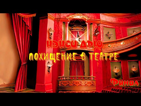 Видео: Нэнси Дрю: Похищение в театре/ Nancy Drew: The Final Scene/Финал