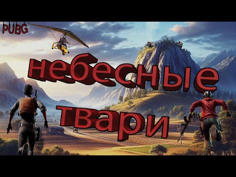 Видео: НЕБЕСНЫЕ ТВАРИ В PUBG