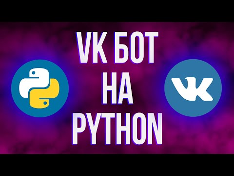 Видео: Создания ВК бота с помощью Python