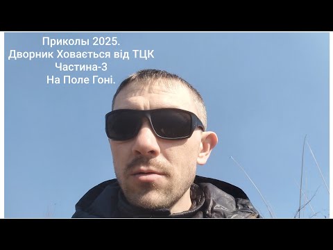 Видео: Приколи 2025. Дворник Ховається від ТЦК Частина-3 на Полі Гоні.