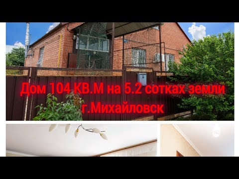 Видео: Дом в Ставропольском крае. г.Михайловск