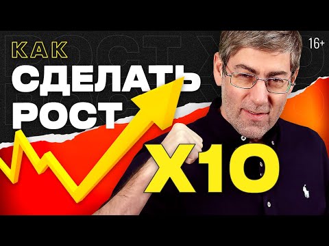 Видео: Как сделать РОСТ Х10 в любом деле. Выступление Ицхака Пинтосевича на Хакатоне