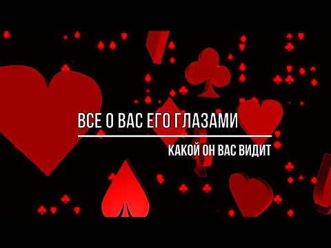 Видео: ВСЕ О ВАС ЕГО ГЛАЗАМИ. КАКОЙ ОН ВАС ВИДИТ