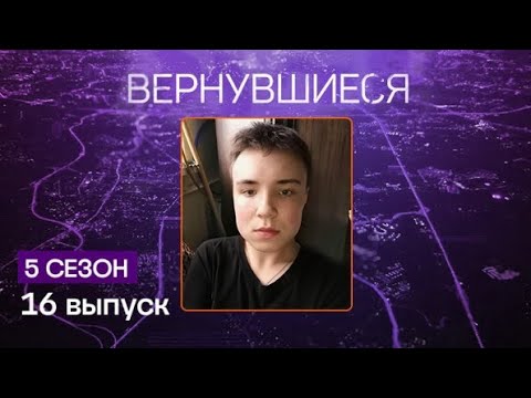 Видео: Вернувшиеся 5 сезон, 16 выпуск