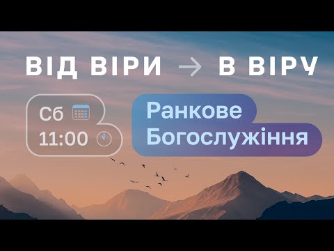 Видео: Конференція «Від віри в віру»  | Ранкове служіння / Ранкова Зірка