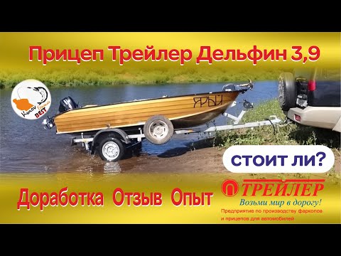 Видео: Прицеп Трейлер 829440 Дельфин 3,9 Доработка и отзыв