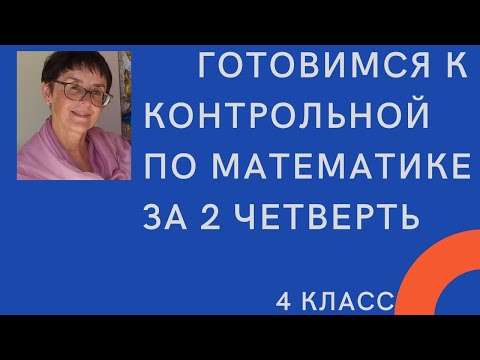 Видео: Готовимся к контрольной по математике за 2 четверть, 4 класс