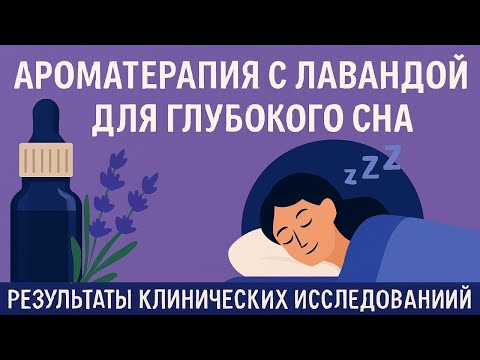 Видео: Ароматерапия с лавандой для глубокого сна – результаты клинических исследований