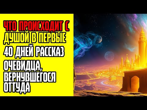 Видео: Что происходит с душой в первые 40 дней Рассказ очевидца, вернувшегося оттуда
