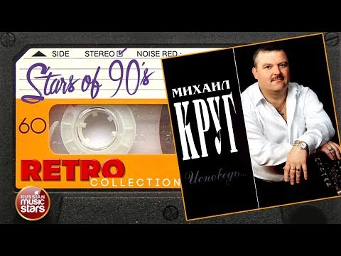 Видео: Михаил Круг ✮ Исповедь ✮ Любимые Звезды 90х ✮ Ретро Коллекция ✮