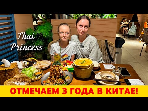 Видео: Отмечаем три года в Китае в тайском ресторане. Ханчжоу