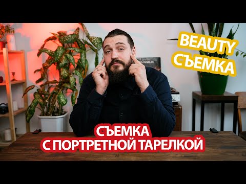 Видео: СЪЕМКА С ПОРТРЕТНОЙ ТАРЕЛКОЙ | БЬЮТИ СЪЕМКА