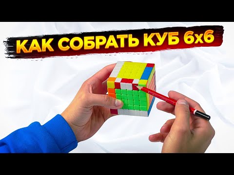 Видео: Как собрать кубик 6х6 | ИНСТРУКЦИЯ С КОММЕНТАРИЯМИ | ОДНИМ ВИДЕО