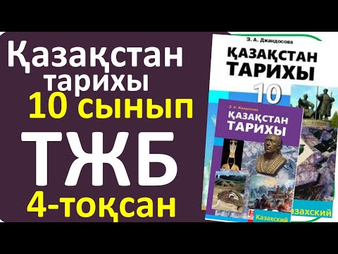 Видео: Қазақстан тарихы 10 сынып ТЖБ 4-тоқсан