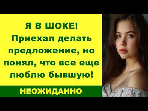 Видео: Я В ШОКЕ! Приехал делать предложение, но понял, что все еще люблю бывшую!