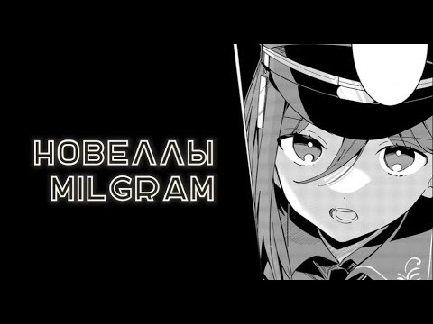 Видео: Поясняю за новеллы MILGRAM 1ч.
