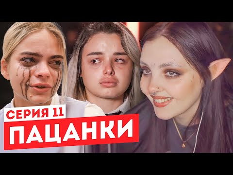 Видео: Смотрим "Пацанки" 6 сезон 11 серия