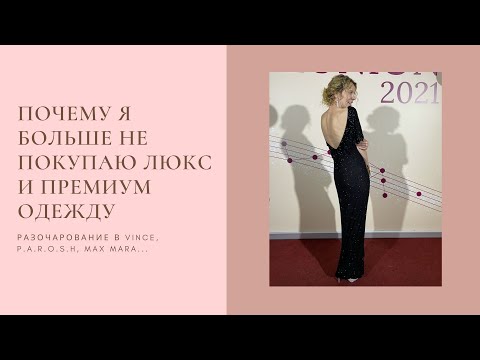 Видео: Почему я больше не покупаю люкс и премиум одежду || разочарование в Vince, P.A.R.O.S.H, Max Mara...