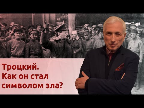 Видео: Троцкий. Как он стал символом зла?