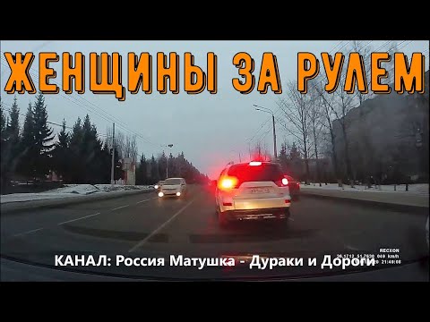 Видео: Женщины за рулем #72! Woman driving!