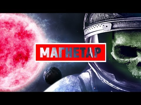 Видео: Что, Если МАГНЕТАР ВЗОРВЁТСЯ?