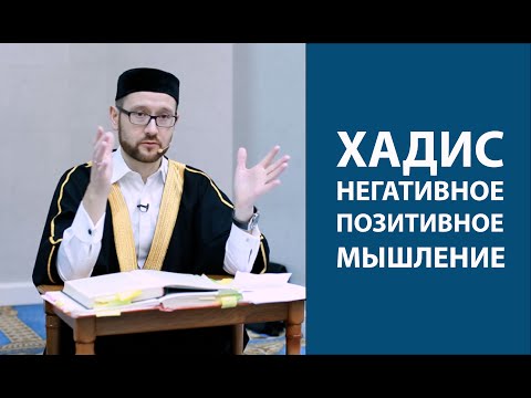 Видео: Хадис о негативном и позитивном мышлении