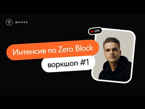 Видео: Открытый интенсив по верстке в Zero Block | Воркшоп #1 | 27 июня 2023