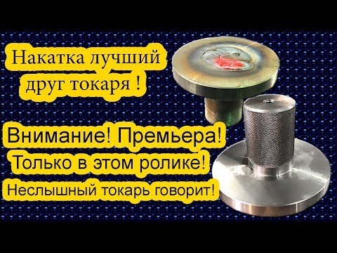 Видео: Накатка лучший друг токаря.