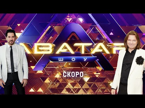 Видео: ШОУ АВАТАР 4 СЕЗОН ВОЗМОЖНЫЕ УЧАСТНИКИ