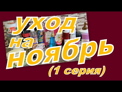 Видео: УХОД НА НОЯБРЬ! (1 серия)