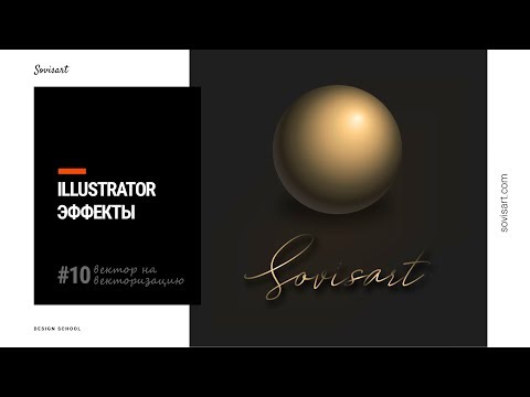 Видео: #10 Вектор на векторизацию - Как сделать золото в Illustrator / Gold effect in Illustrator