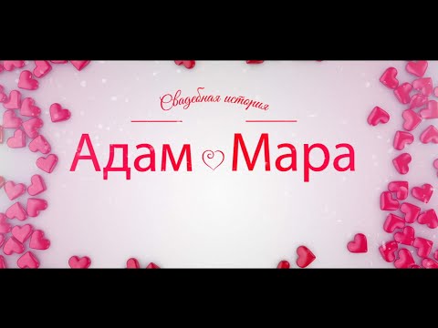 Видео: Адам и Мара 2010 г.