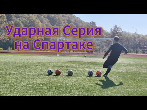 Видео: ПУТЬ К НАКЛБОЛУ: Бьём Штрафные Удары На Спартаке