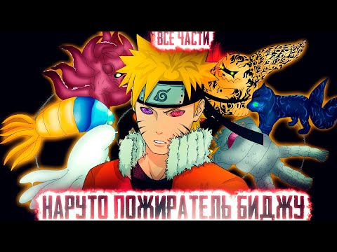 Видео: НАРУТО ПОЖИРАТЕЛЬ БИДЖУ I АЛЬТЕРНАТИВНЫЙ СЮЖЕТ НАРУТО - ВСЕ ЧАСТИ