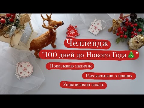 Видео: Челлендж "100 дней до Нового Года🎄" | Показываю наличие. | Болтаю про планы. | Упаковываю заказ.