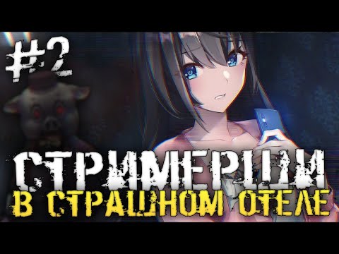Видео: АНИМЕШНЫЕ ДЕВОЧКИ В ОЧЕНЬ СТРАШНОМ ОТЕЛЕ - Livestream: Escape from Hotel Izanami - #2 [Хоррор стрим]