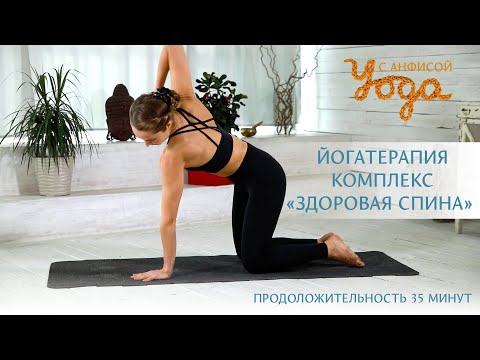 Видео: Йогатерапия. Комплекс "Здоровая спина". Yoga therapy, “Healthy back”