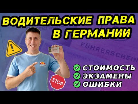 Видео: Я В ШОКЕ ОТ ЦЕН В ГЕРМАНИИ! ВОДИТЕЛЬСКИЕ ПРАВА В ГЕРМАНИИ. СОВЕТЫ КАК СДАТЬ НА ПРАВА В ГЕРМАНИИ.