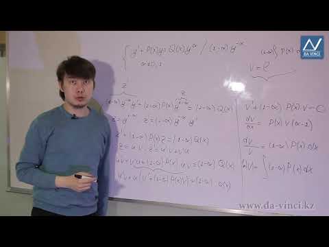 Видео: Дифференциалдық теңдеулер, 5 сабақ, Бернулли теңдеуі