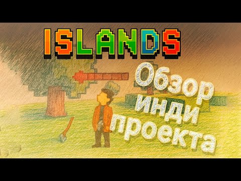 Видео: Islands — путь от первых блоков до живого мира