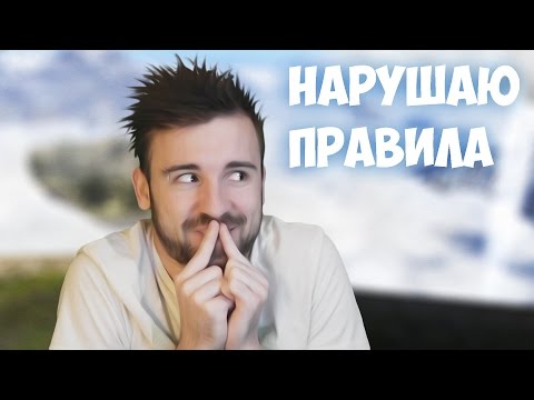Видео: НАРУШАЮ ПРАВИЛА