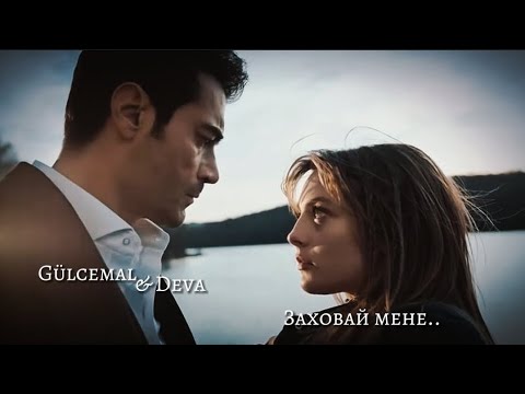 Видео: Гюльджемаль та Дева ІІ Заховай мене...