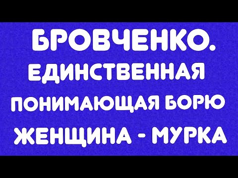 Видео: Бровченко//Единственная понимающая Борю женщина - Мурка... // Обзор видео//