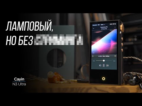 Видео: ОБЗОР лампового портативного плеера Cayin N3 Ultra