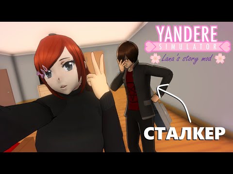 Видео: Унизили главную задиру? (да, опять сломала мод) в Yandere Simulator Lana's story хорошая концовка ч3