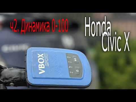 Видео: Honda Civic X - ч2. Динамика 0-100