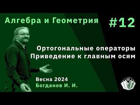 Видео: Алгебра и геометрия 12. Ортогональные операторы. Приведение к главным осям