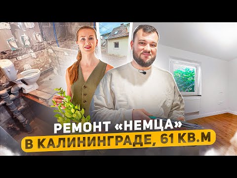 Видео: Квартира в старом немецком фонде в Калининграде. Стоит ли покупать и как в них жить? Обзор ремонта